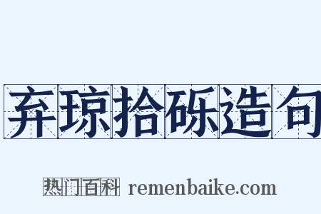 弃琼拾砾造句是什么意思的图片